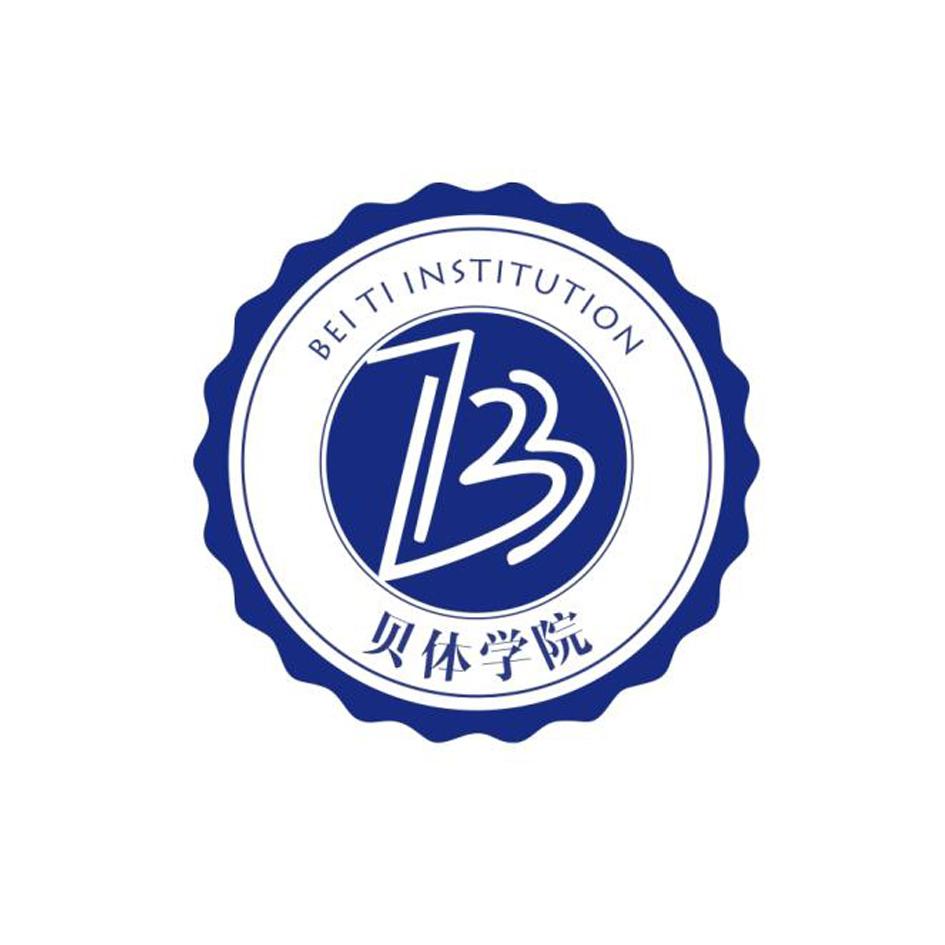 贝体学院 bei ti institution