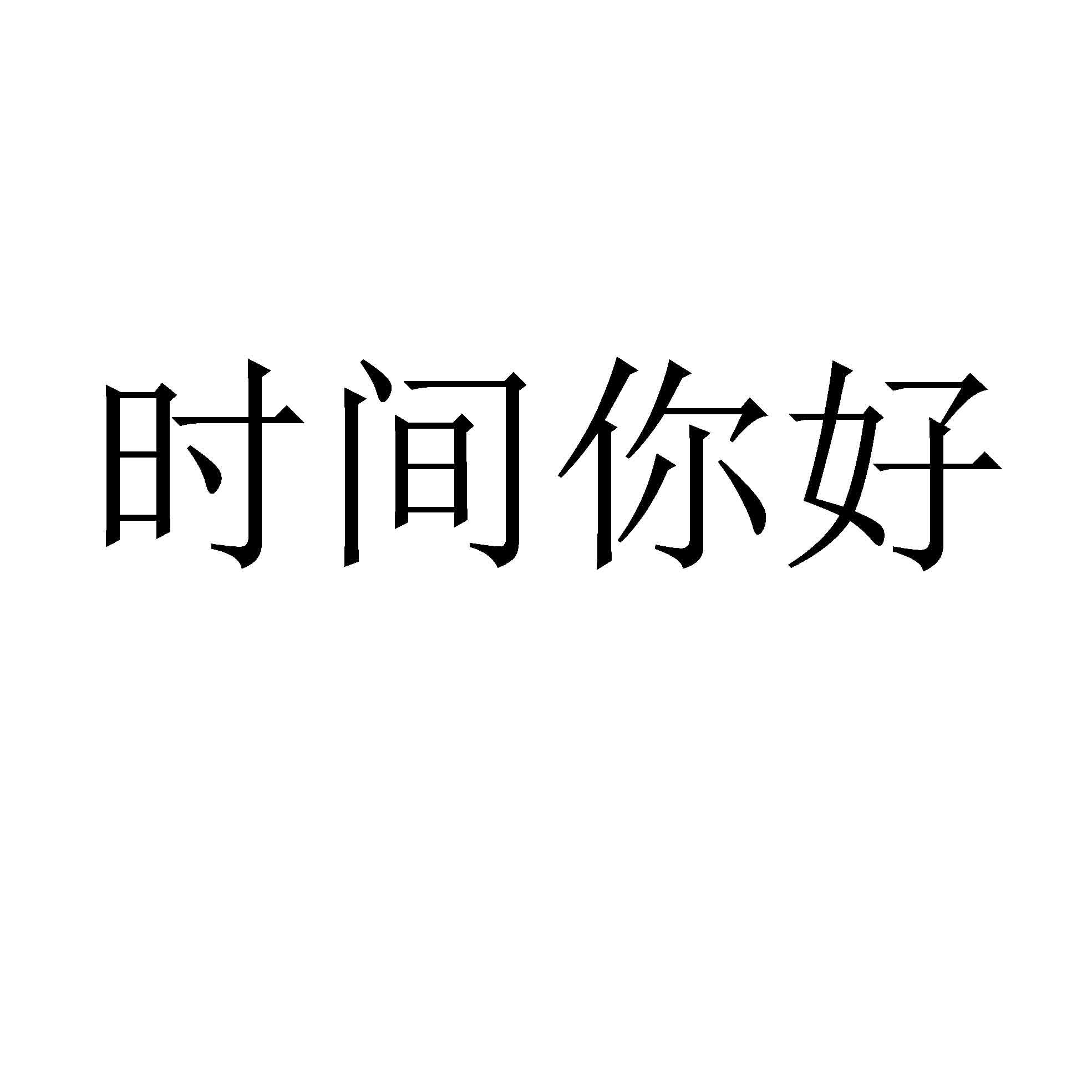 时间你好 商标公告