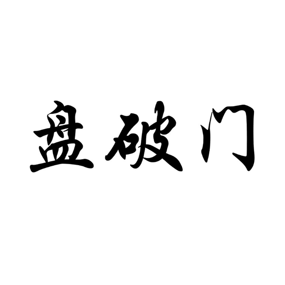 盘破门 商标公告