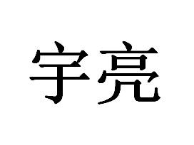 > 海曙宇亮