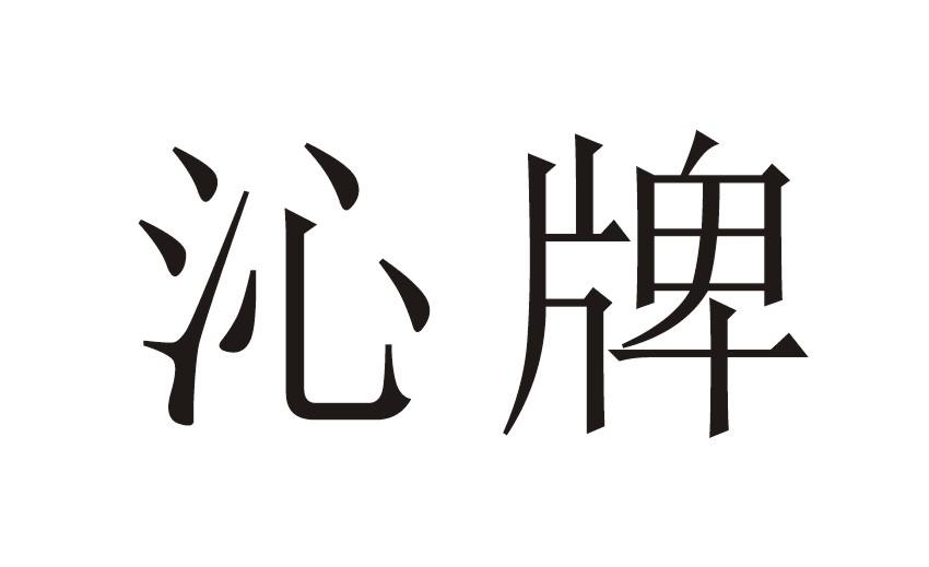 沁牌 商标公告