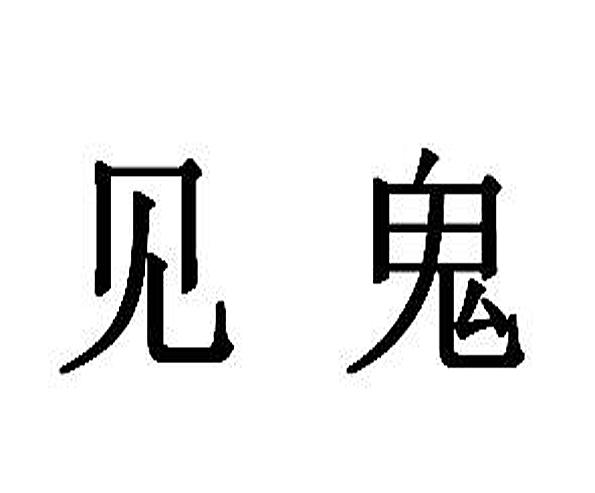 见鬼 商标公告