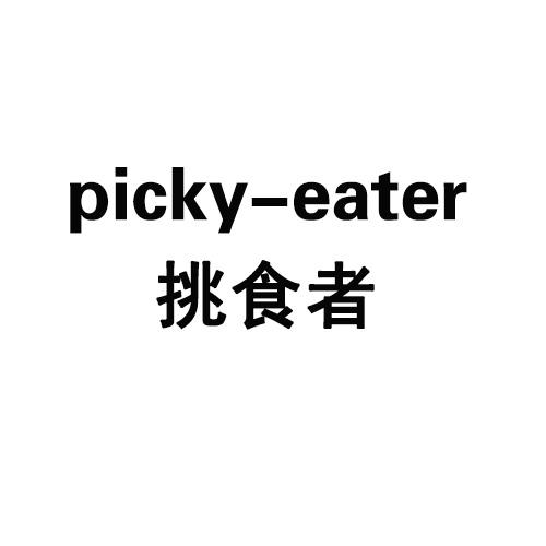 挑食者 picky-eater 商标公告