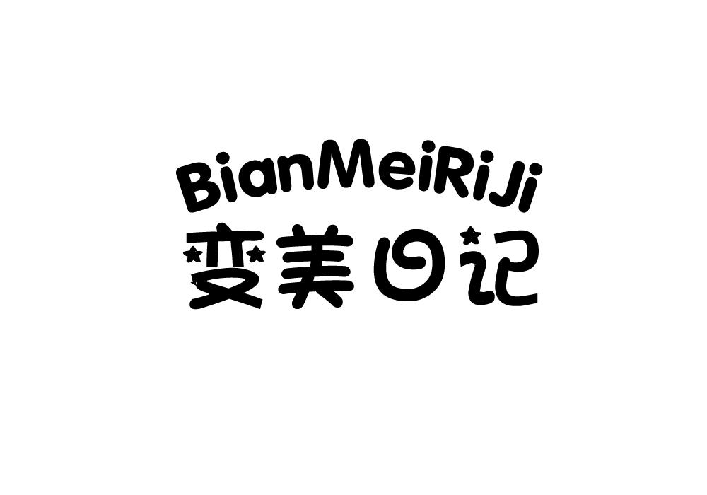 变美日记 商标公告