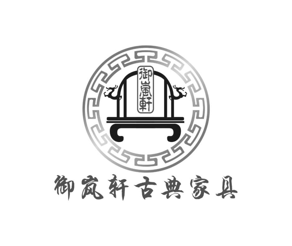 御岚轩古典家具 御岚轩 商标公告