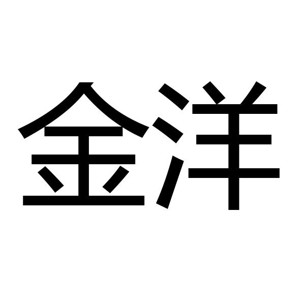 金洋 商标公告