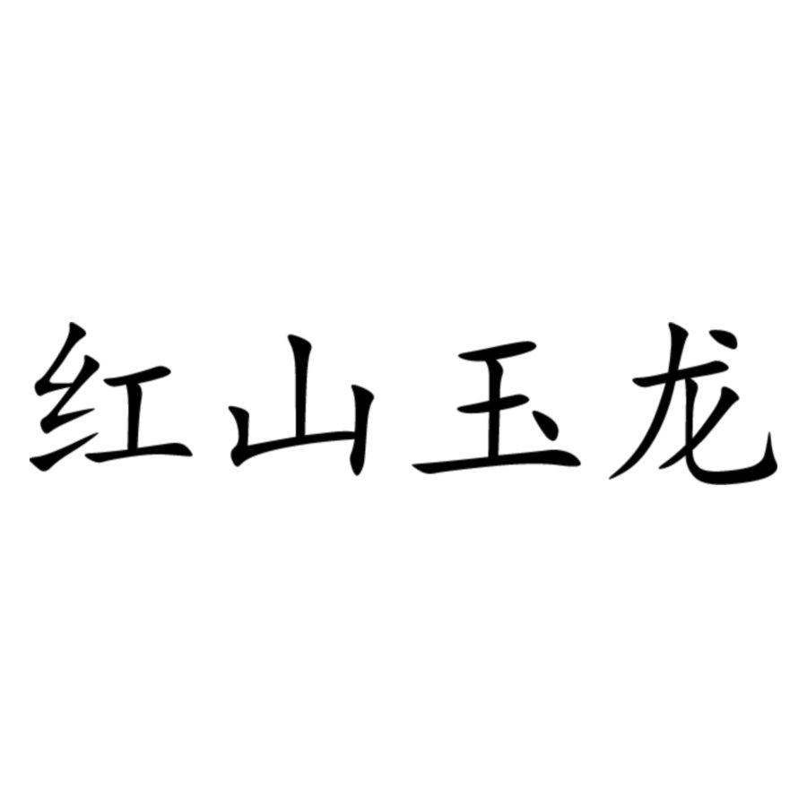 红山玉龙 商标公告
