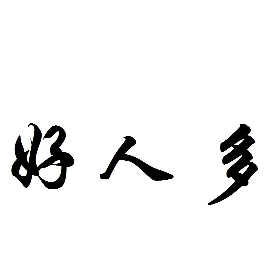 好人多