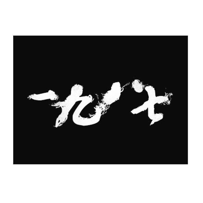 一九八七 商标公告