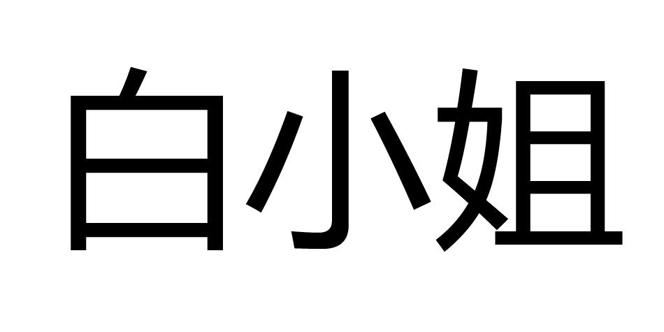 白小姐 商标公告