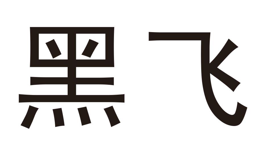 黑飞商标注册第35类-广告销售类商标注册信息查询,黑