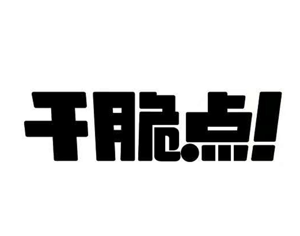 干脆点 商标公告