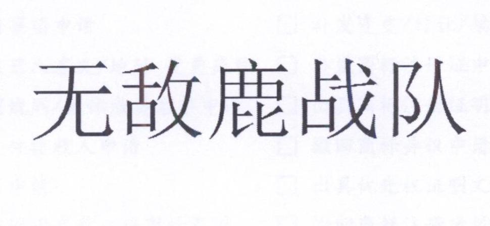 无敌鹿战队 商标公告