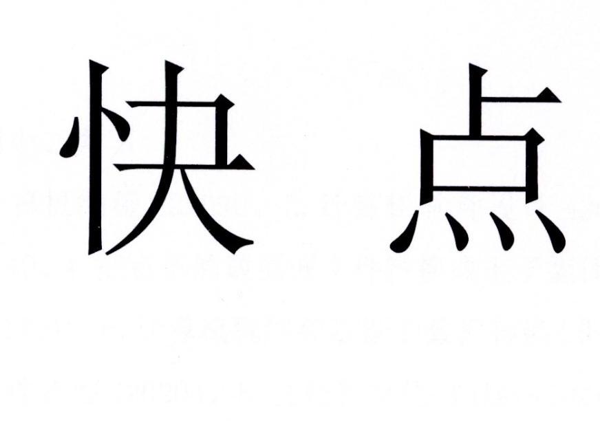 快点 商标公告