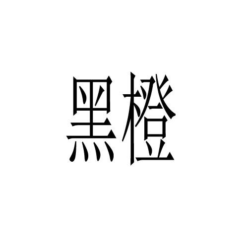 黑橙 商标公告