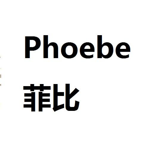 菲比 phoebe 商标公告