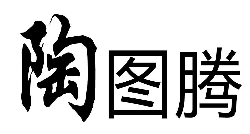 陶图腾 商标公告