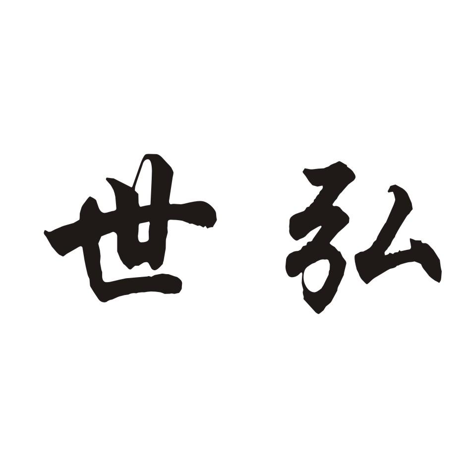 > 河南世弘化妆品有限公司