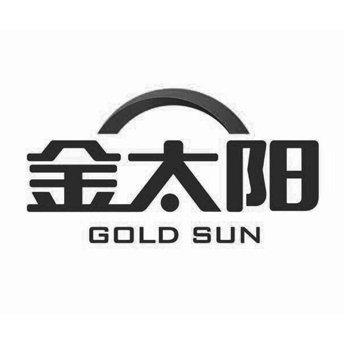 金太阳 gold sun 商标公告