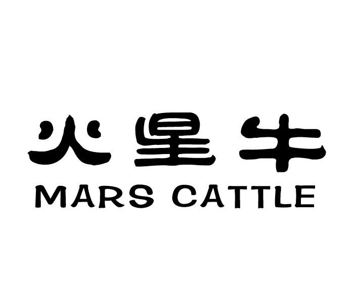 火星牛  mars cattle 商标公告