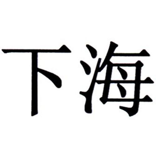 下海 商标公告