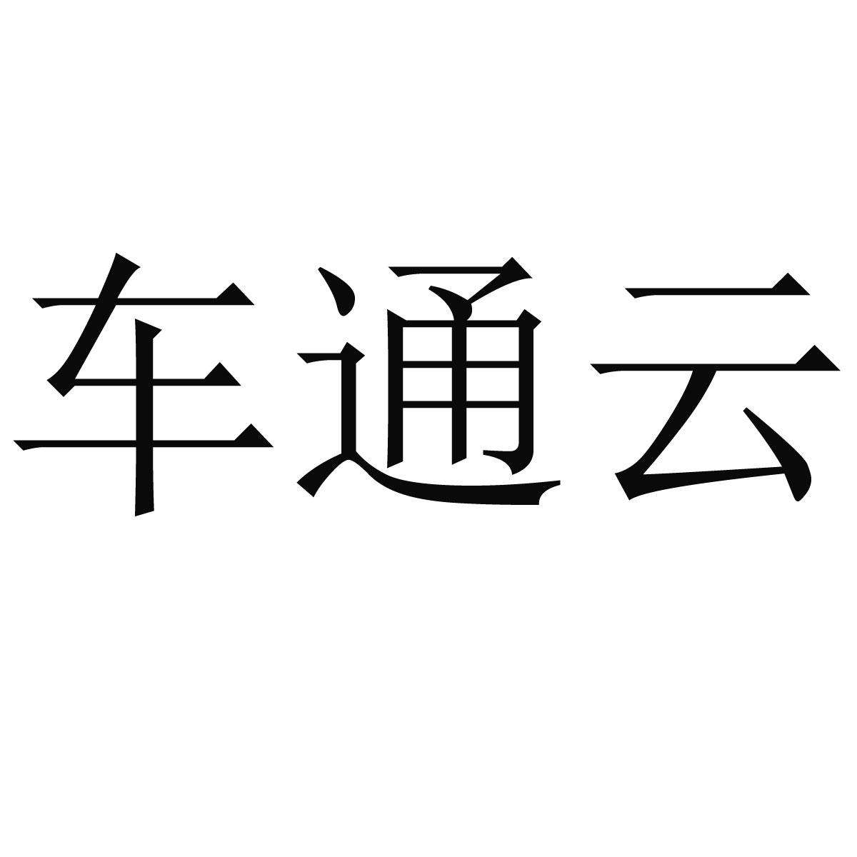 车通云 商标公告