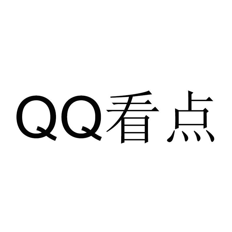 qq 看点 商标公告