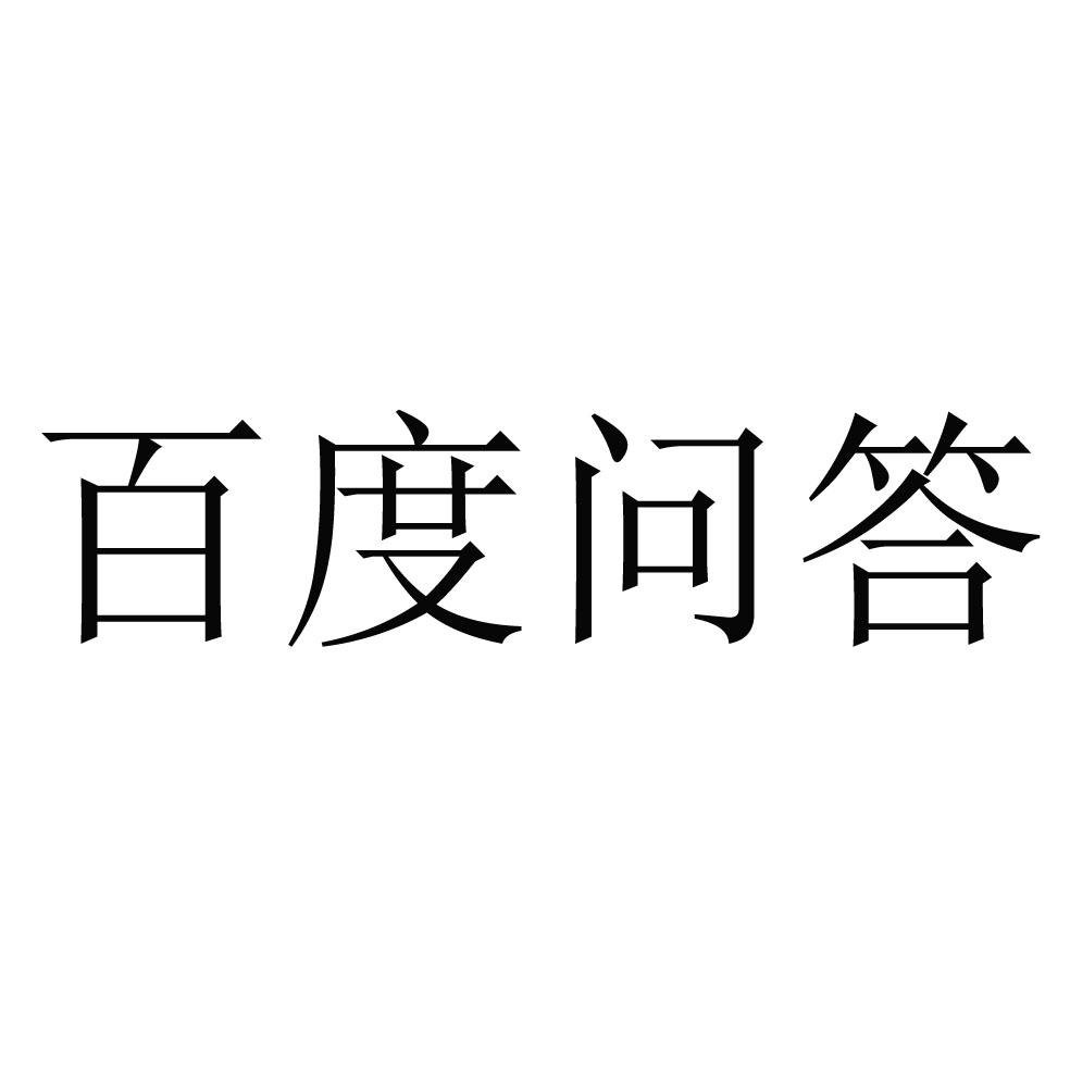 百度问答 商标公告