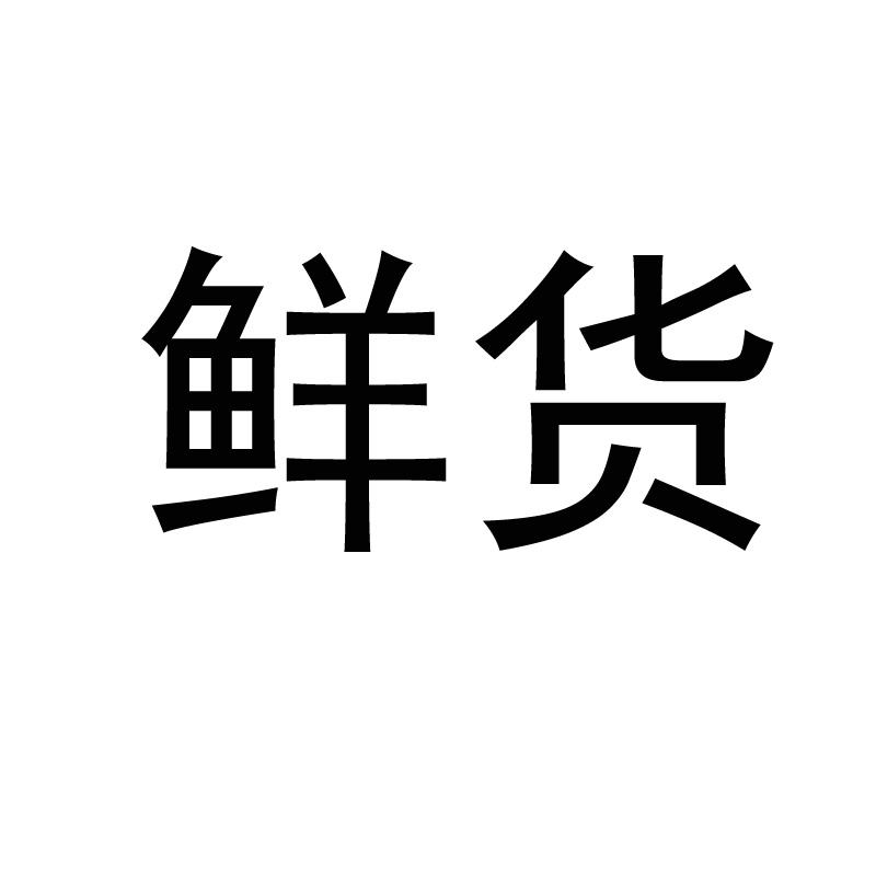 鲜货 商标公告