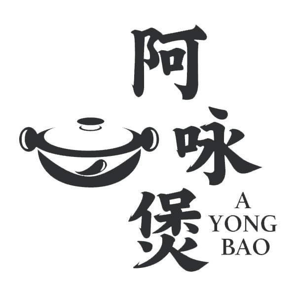 阿咏煲 商标公告