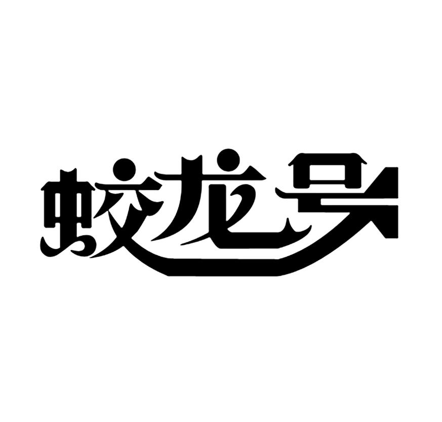 蛟龙号 商标公告