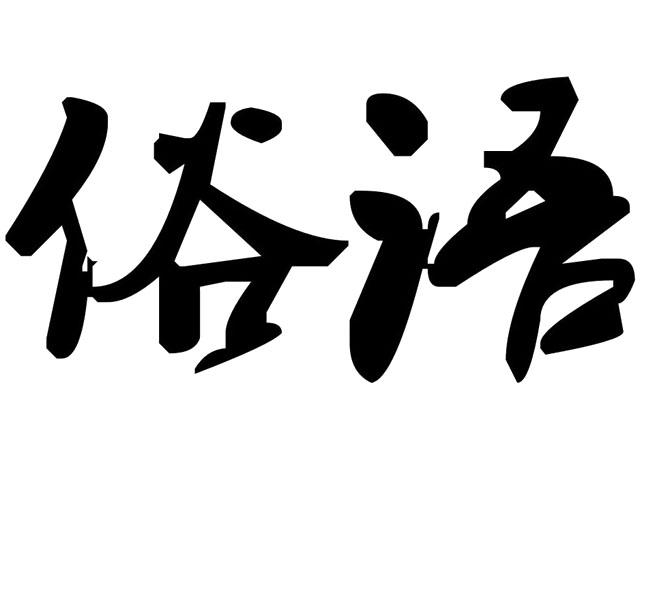 俗语 商标公告