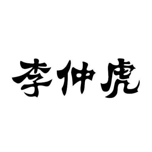 李仲虎 商标公告