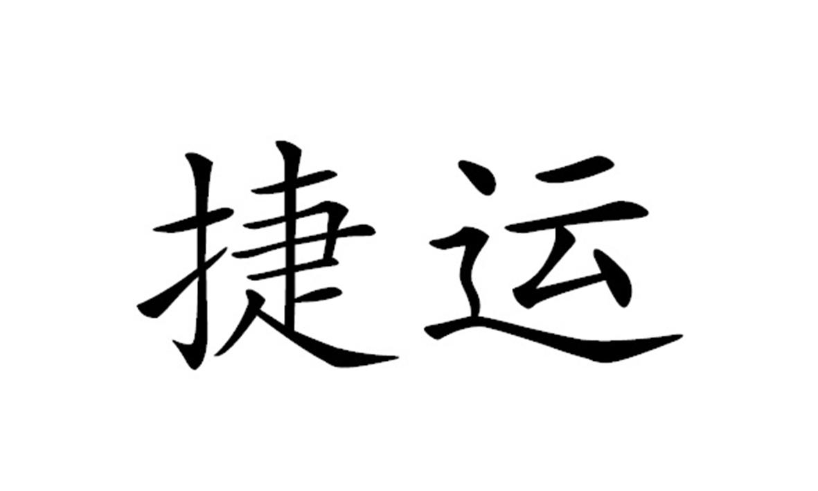捷运 商标公告