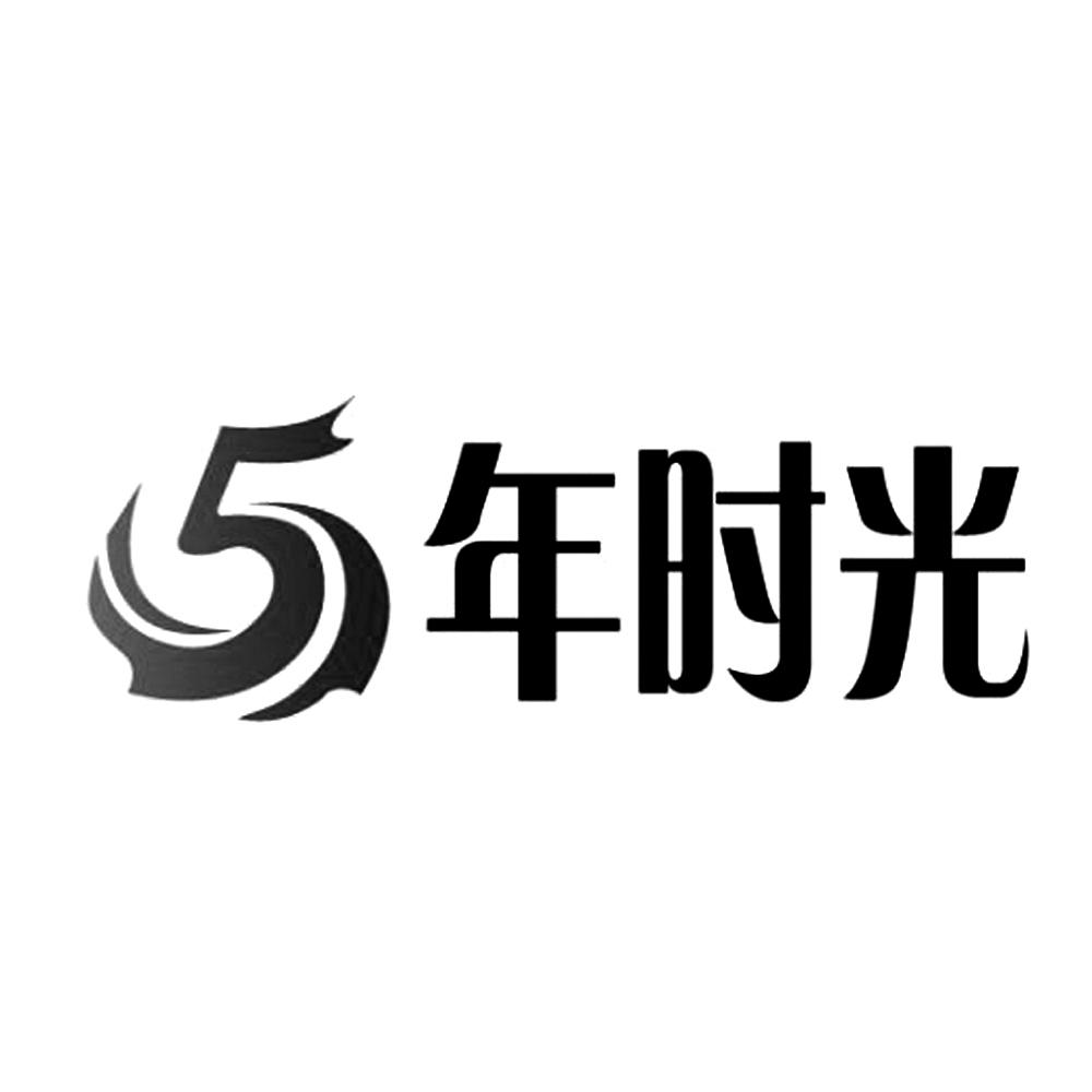 5年时光 商标公告