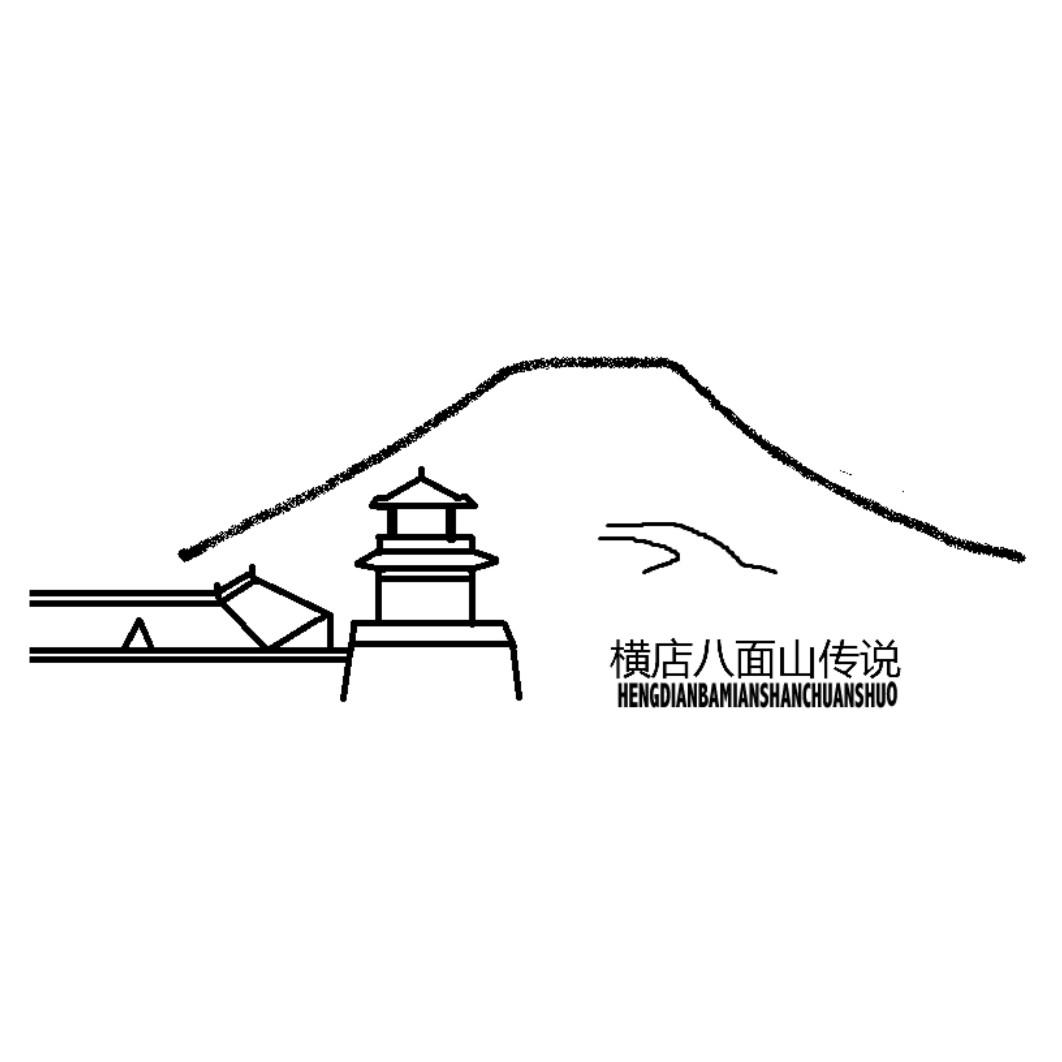 横店八面山传说 商标公告