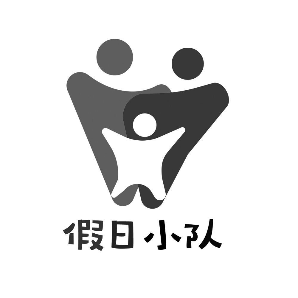 假日小队 商标公告