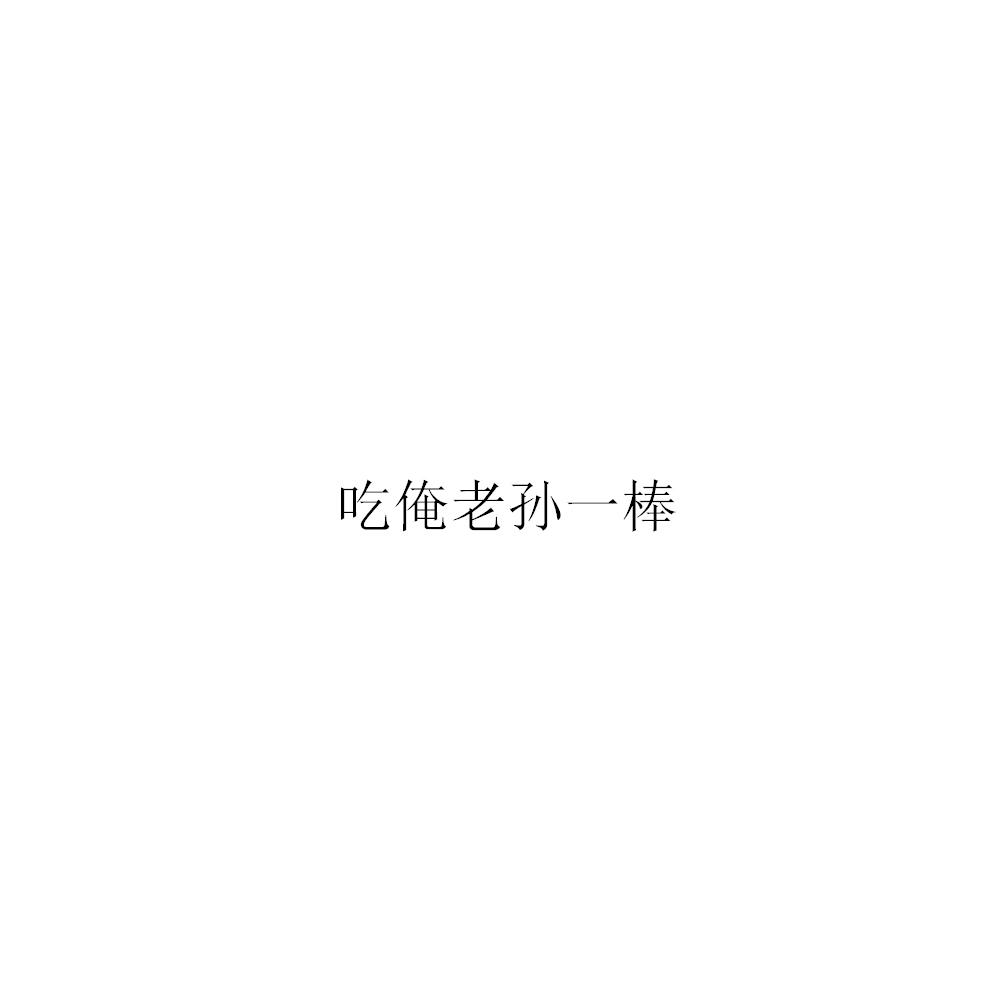 吃俺老孙一棒