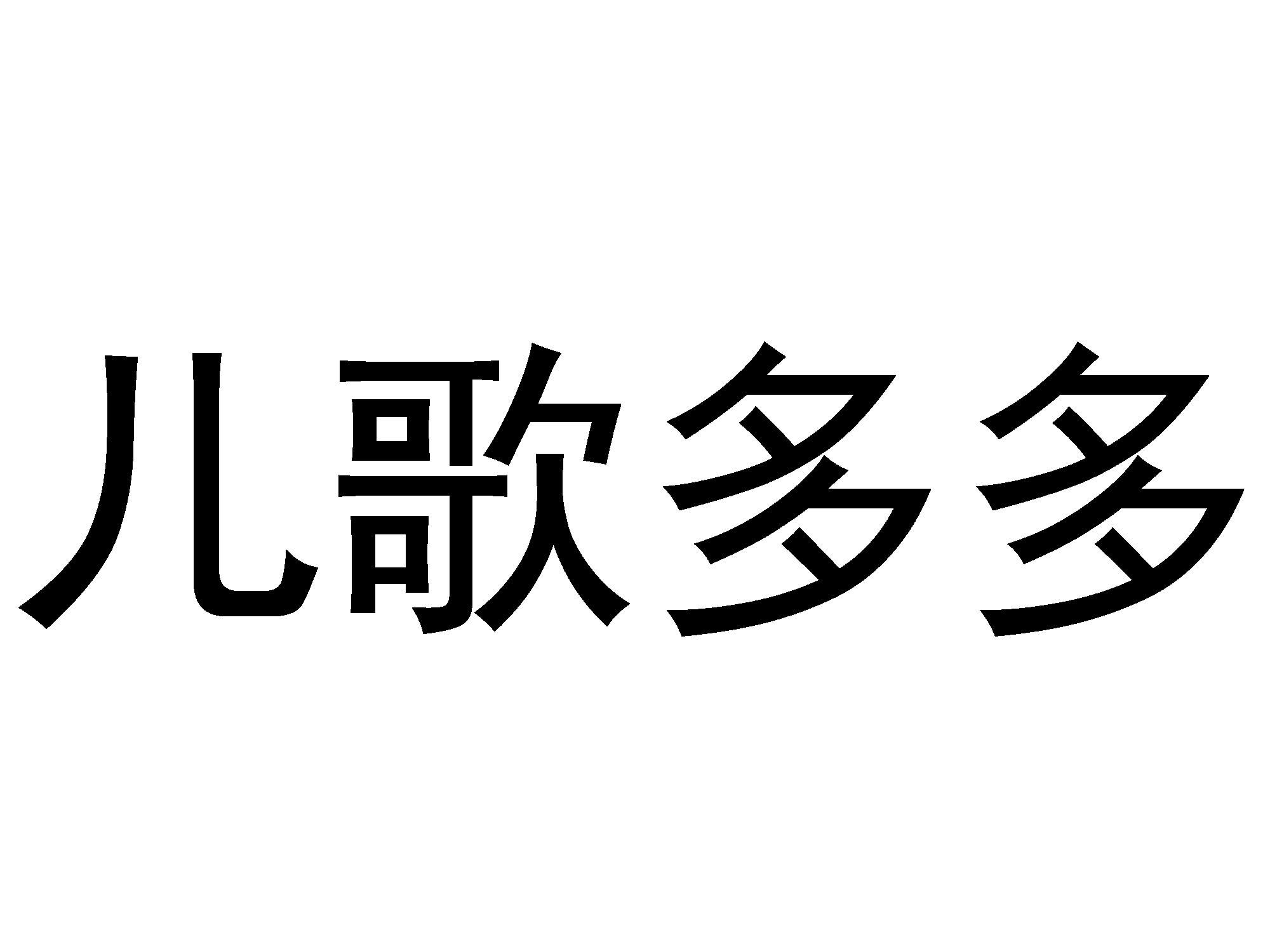 儿歌多多 商标公告