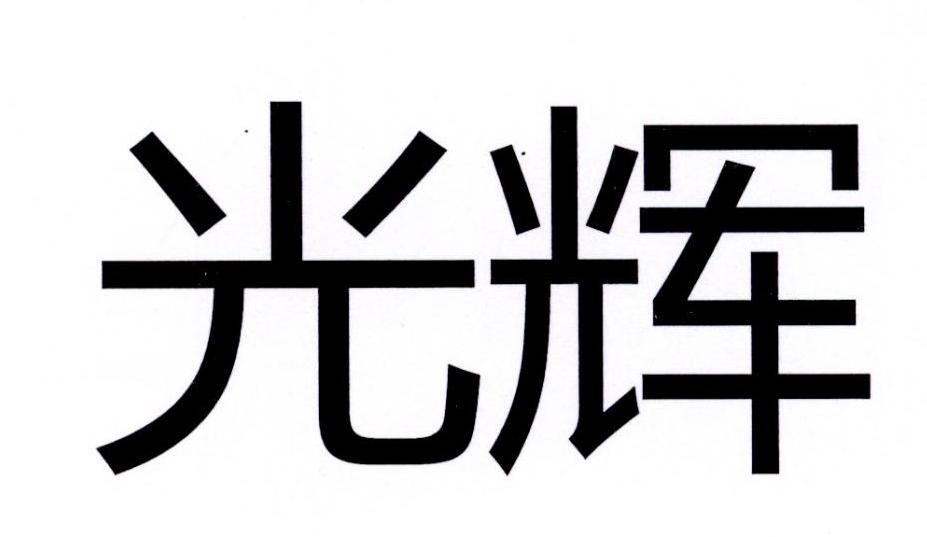 光辉商标公告信息,商标公告第15类-路标网