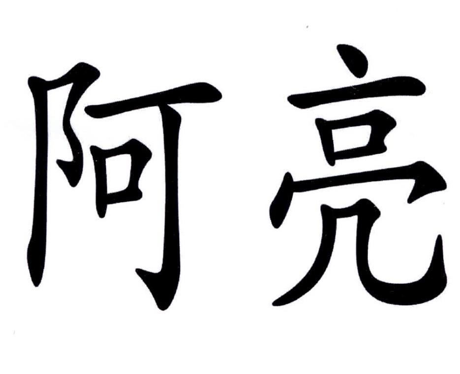 阿亮 商标公告