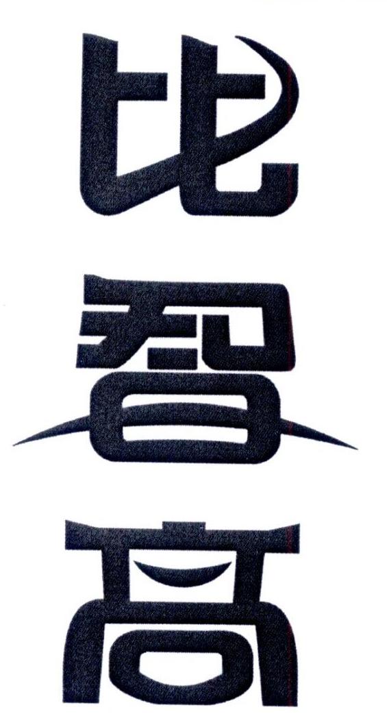 比智高 商标公告