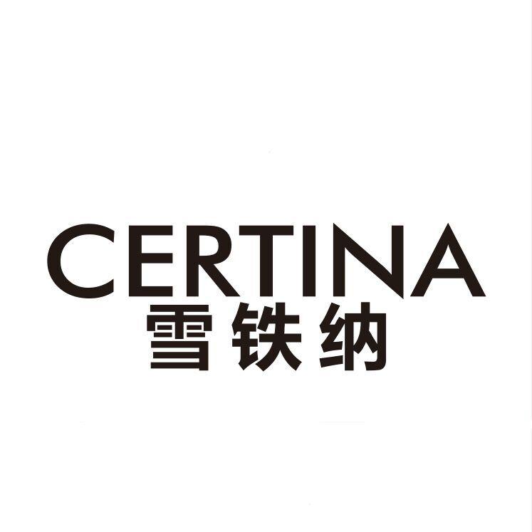 雪铁纳 certina 商标公告