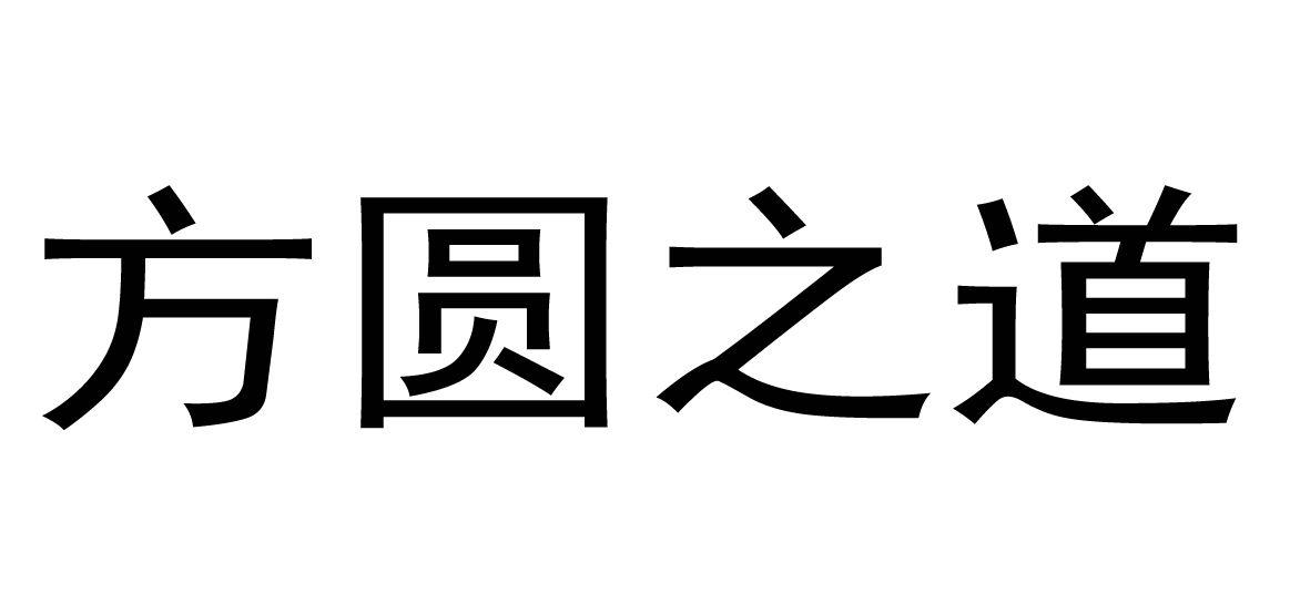 您正在查看方圆之道商标