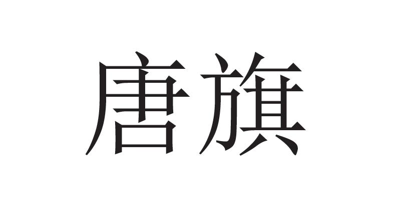 唐旗 商标公告