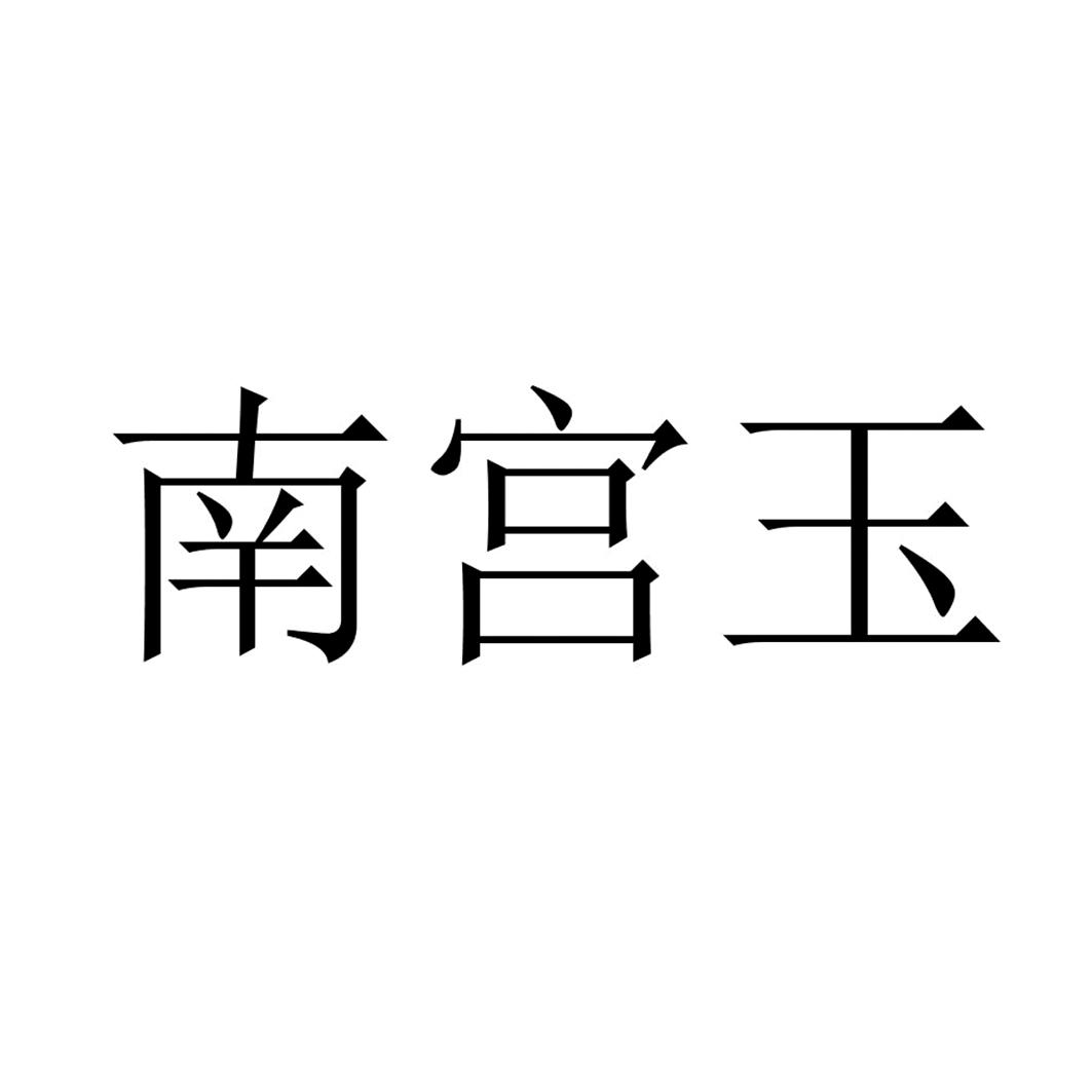 南宫玉 商标公告