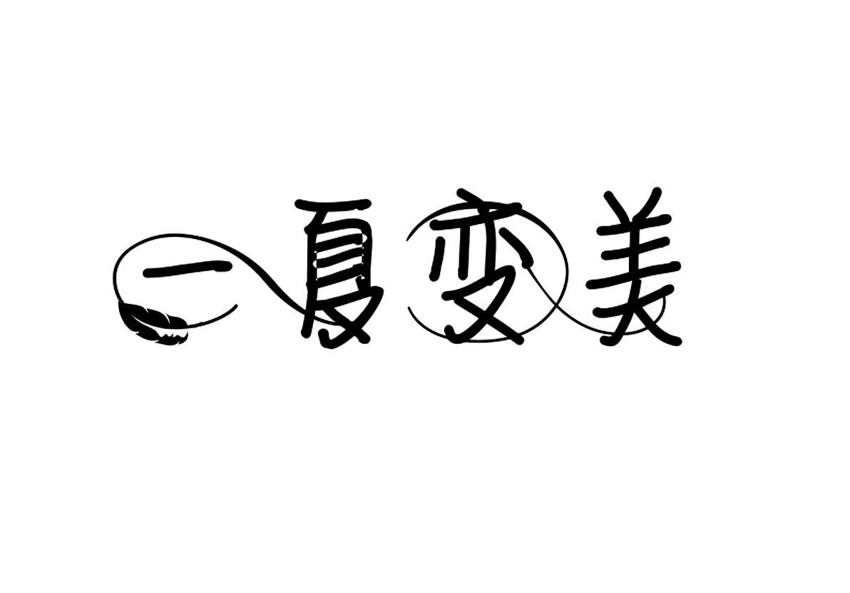 一夏变美 商标公告
