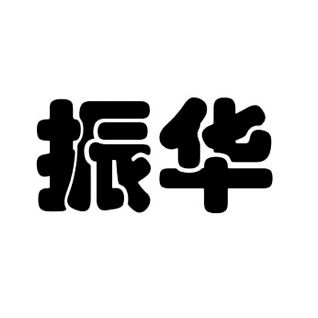 振华商标公告信息,商标公告第22类-路标网