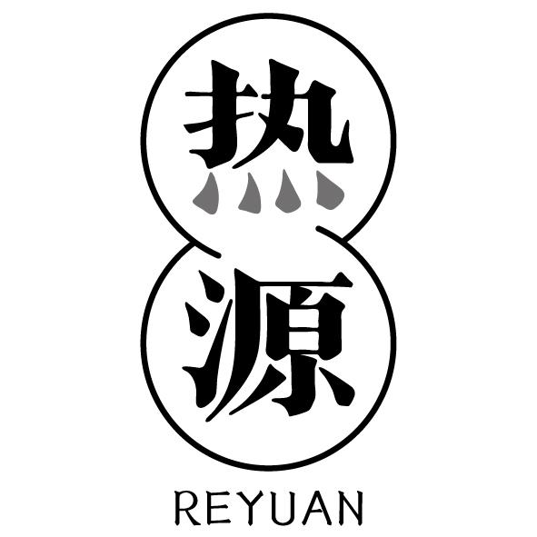 热源 商标公告