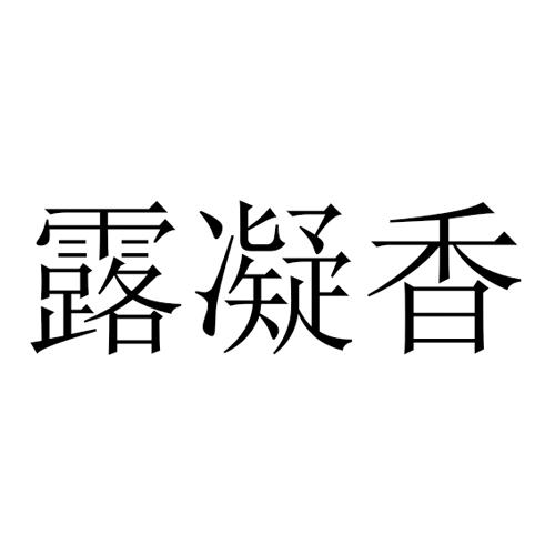 露凝香 商标公告